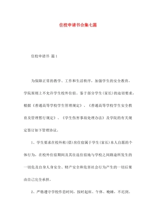 住校申请书合集七篇