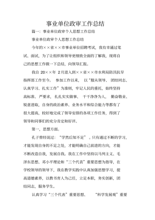 事业单位政审工作总结