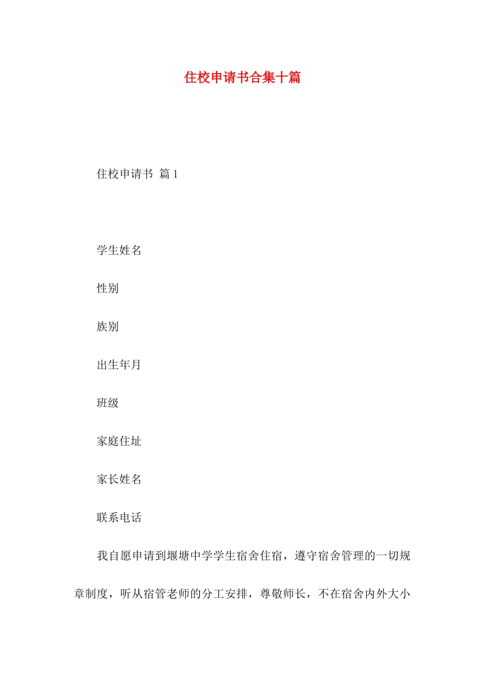 住校申请书合集十篇_第1页