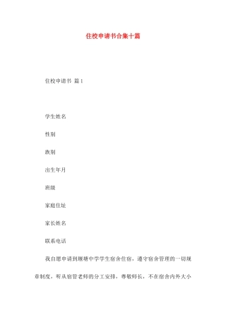 住校申请书合集十篇