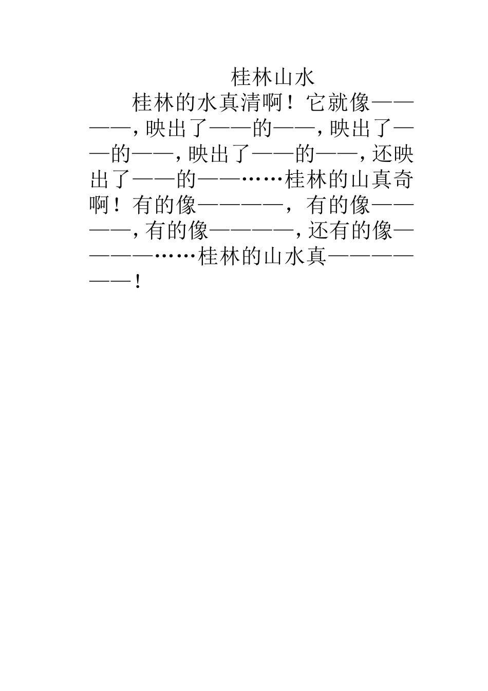 桂林的水真清啊_第1页