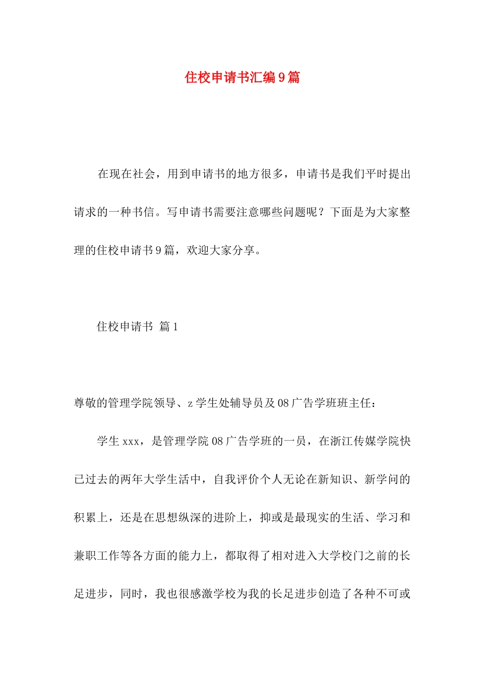 住校申请书汇编9篇_第1页