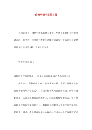 住校申请书汇编9篇