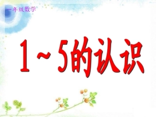 《1-5的认识》