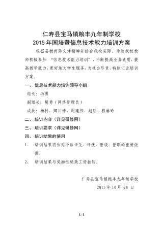 仁寿县宝马镇粮丰九年制学校2015年国培方案
