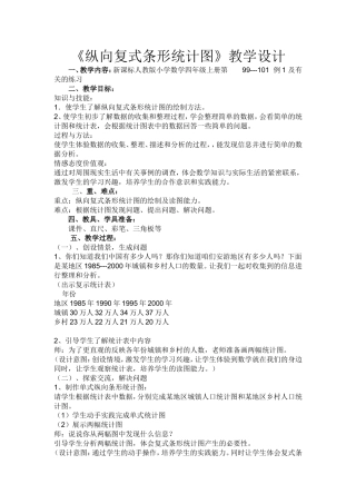 《纵向复式条形统计图》教学设计