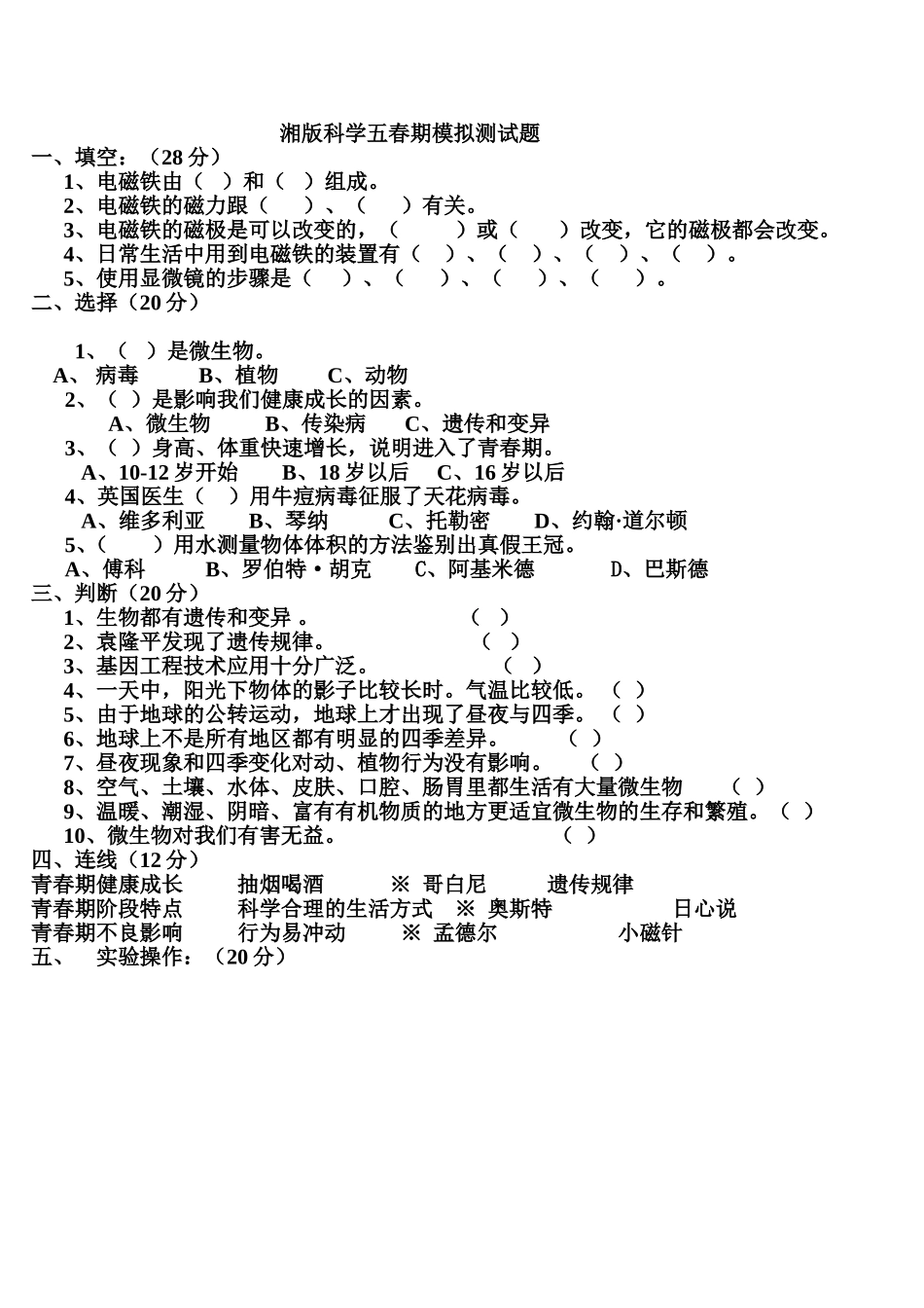 篆塘小学科学五年级春期调查卷_第1页