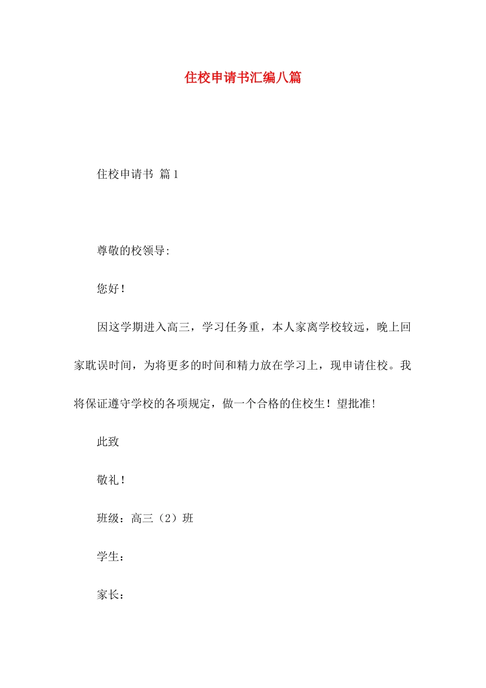 住校申请书汇编八篇_第1页