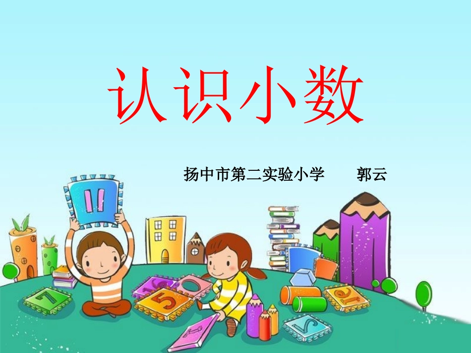 《认识小数》_第1页