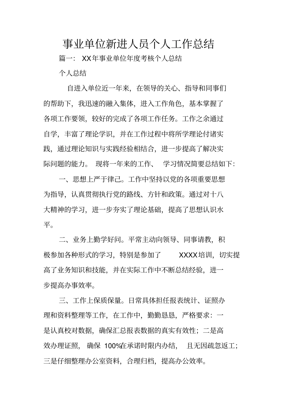 事业单位新进人员个人工作总结_第1页