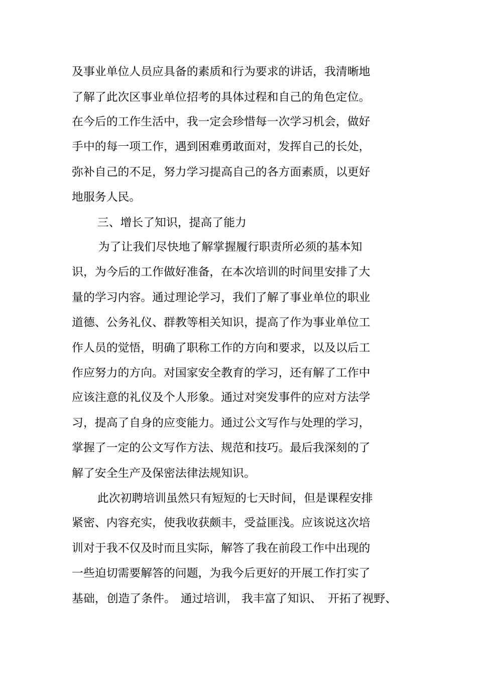 事业单位新进人员个人工作总结_第3页