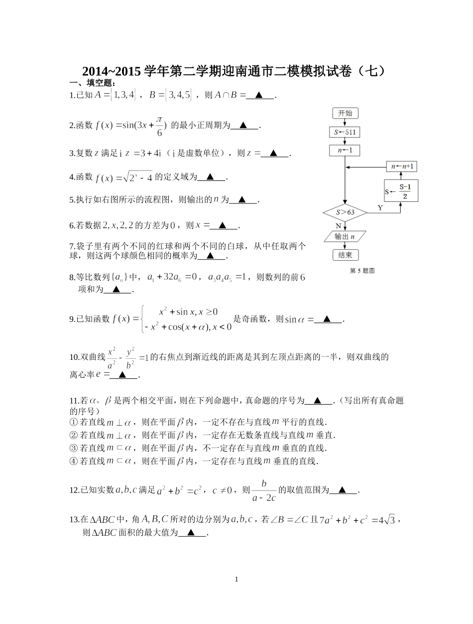 2014-2015学年第二学期迎南通市二模(七)泰州市2015届高三第一次模拟考试数学试题_第1页