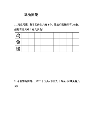 小学数学2011版本小学四年级鸡兔同笼练习