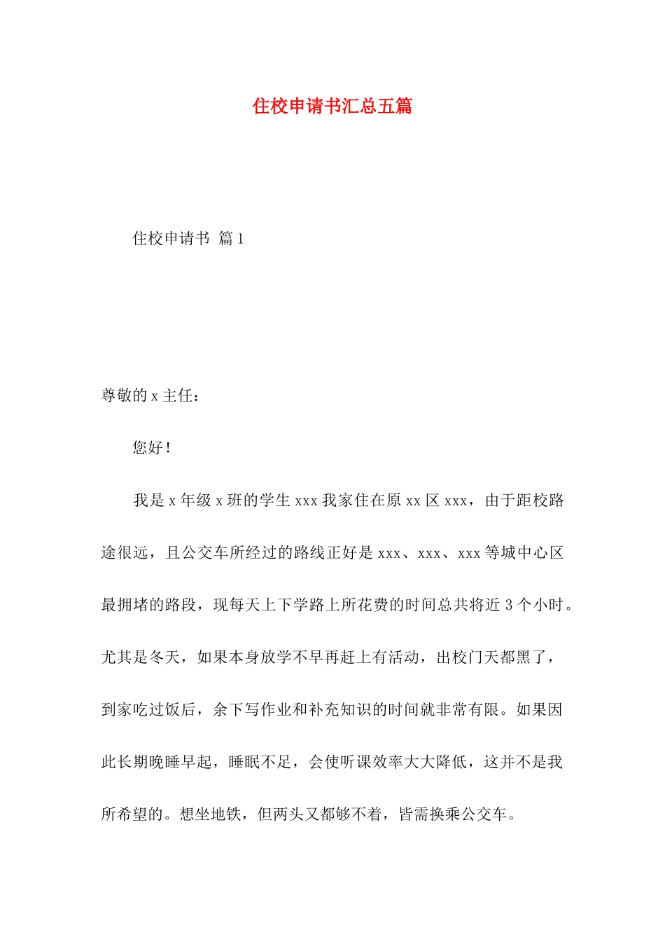 住校申请书汇总五篇_第1页