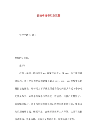 住校申请书汇总五篇