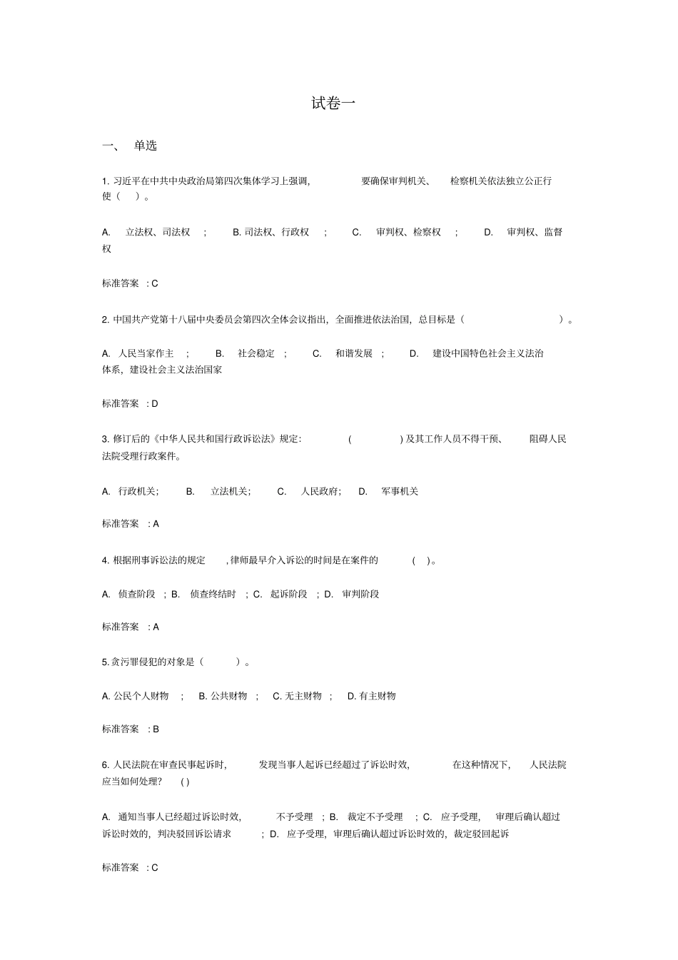 事业单位普法考试试题总汇带答案_第1页