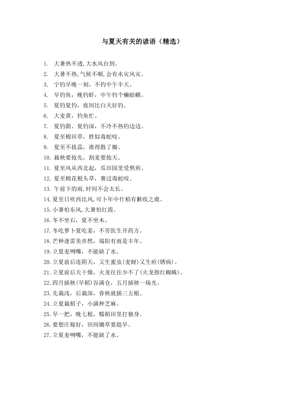 与夏天有关的谚语_第1页