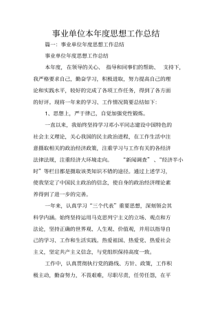 事业单位本年思想工作总结