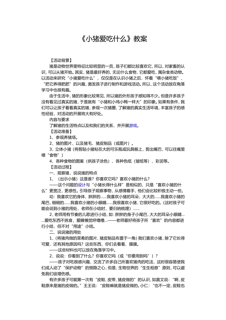 《小猪爱吃什么》教案_第1页