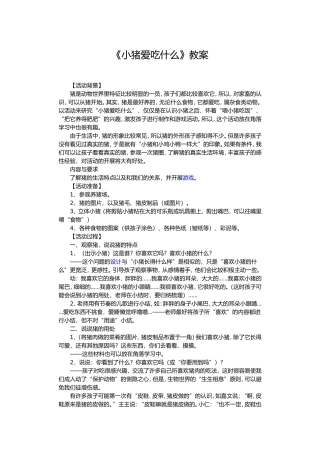 《小猪爱吃什么》教案