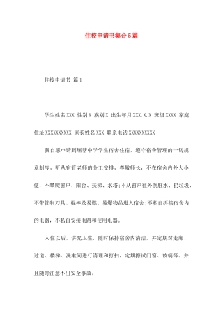 住校申请书集合5篇