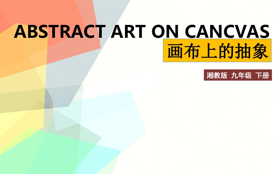 第三课画布上的抽象_第1页