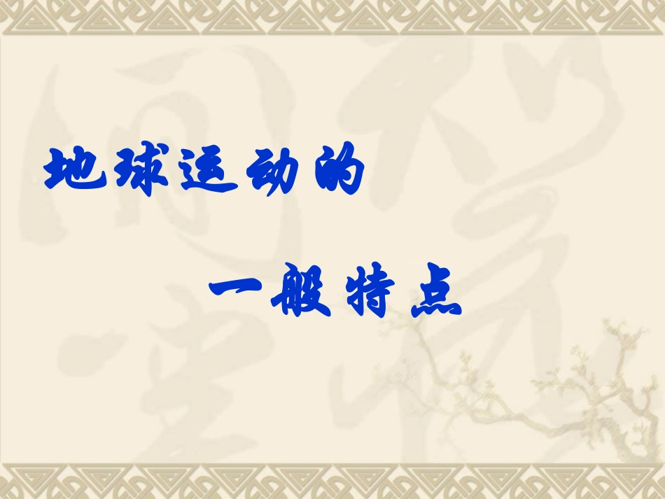 1.3-地球的运动-ppt课件6-高中地理-新人教版-必修1_第1页