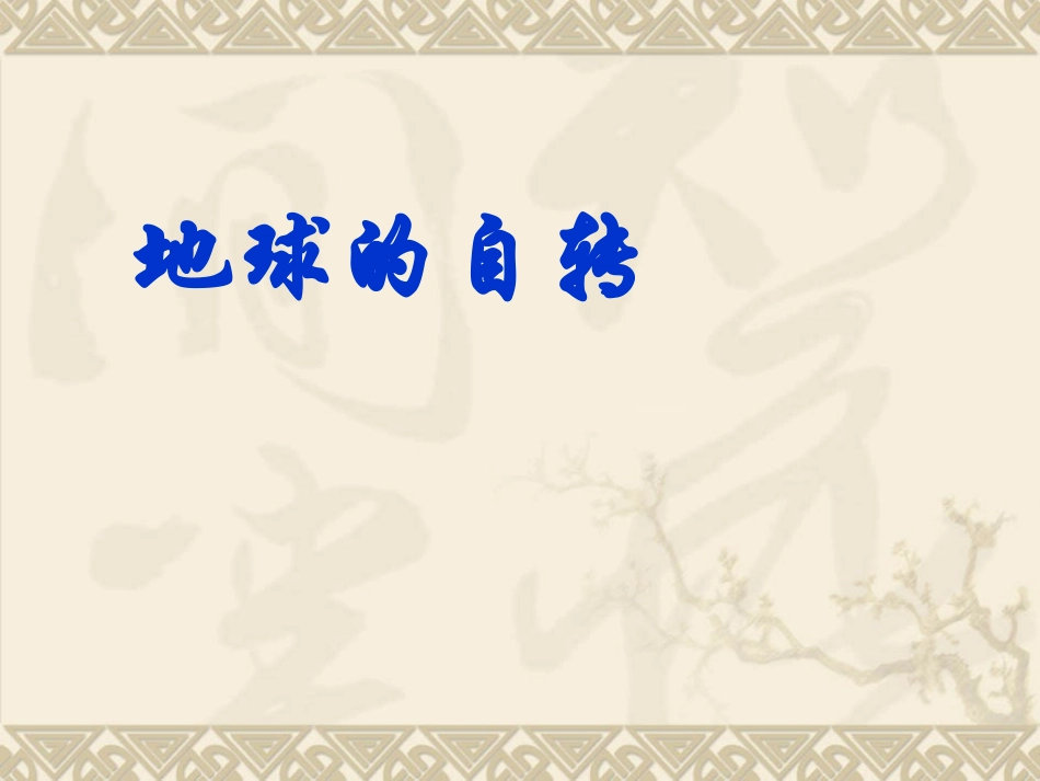 1.3-地球的运动-ppt课件6-高中地理-新人教版-必修1_第3页