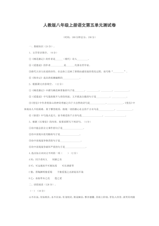 人教版八年级上册语文第五单元测试卷