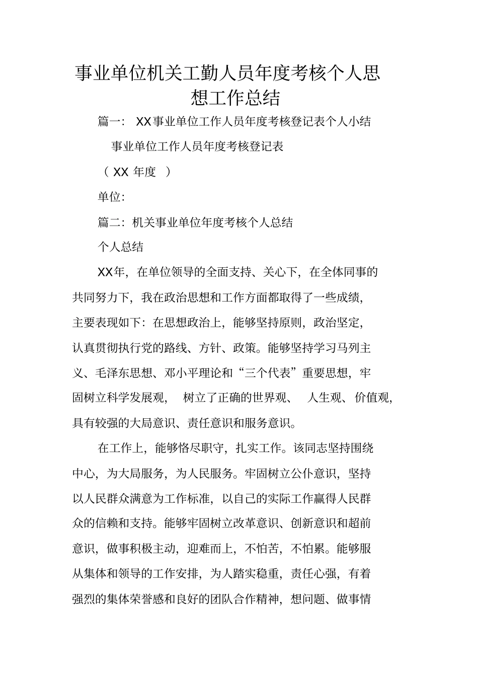 事业单位机关工勤人员年考核个人思想工作总结_第1页