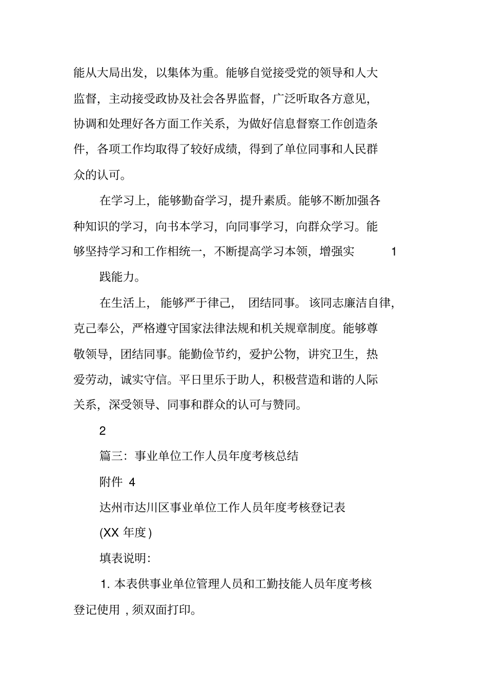 事业单位机关工勤人员年考核个人思想工作总结_第2页