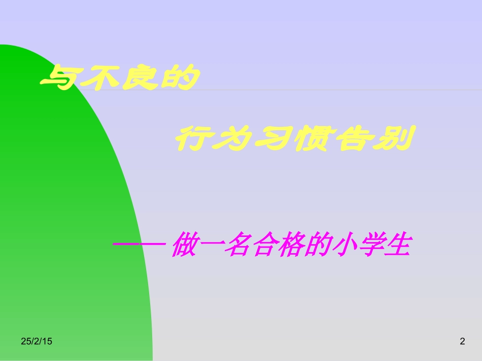 《与不良的行为习惯告别》主题班会课件_第2页