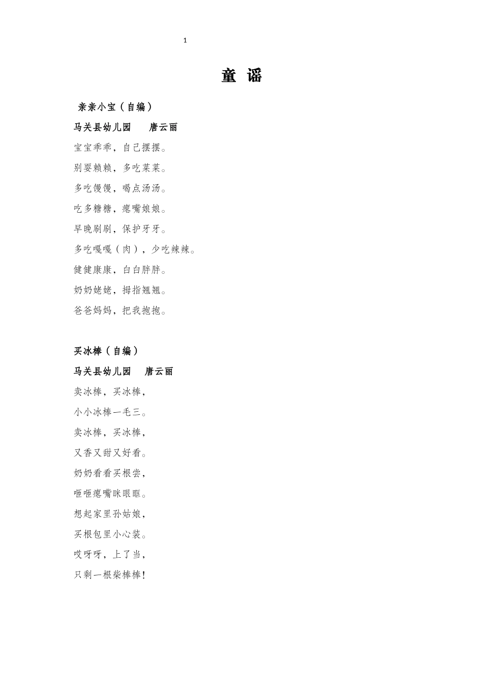 童----谣(唐云丽)_第1页
