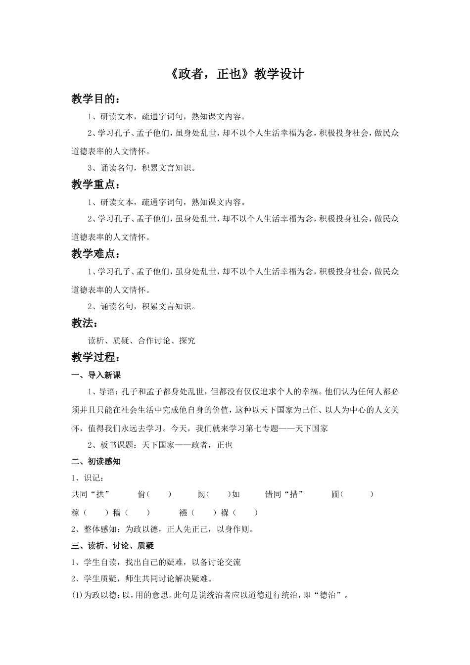 《政者-正也》教学设计_第1页