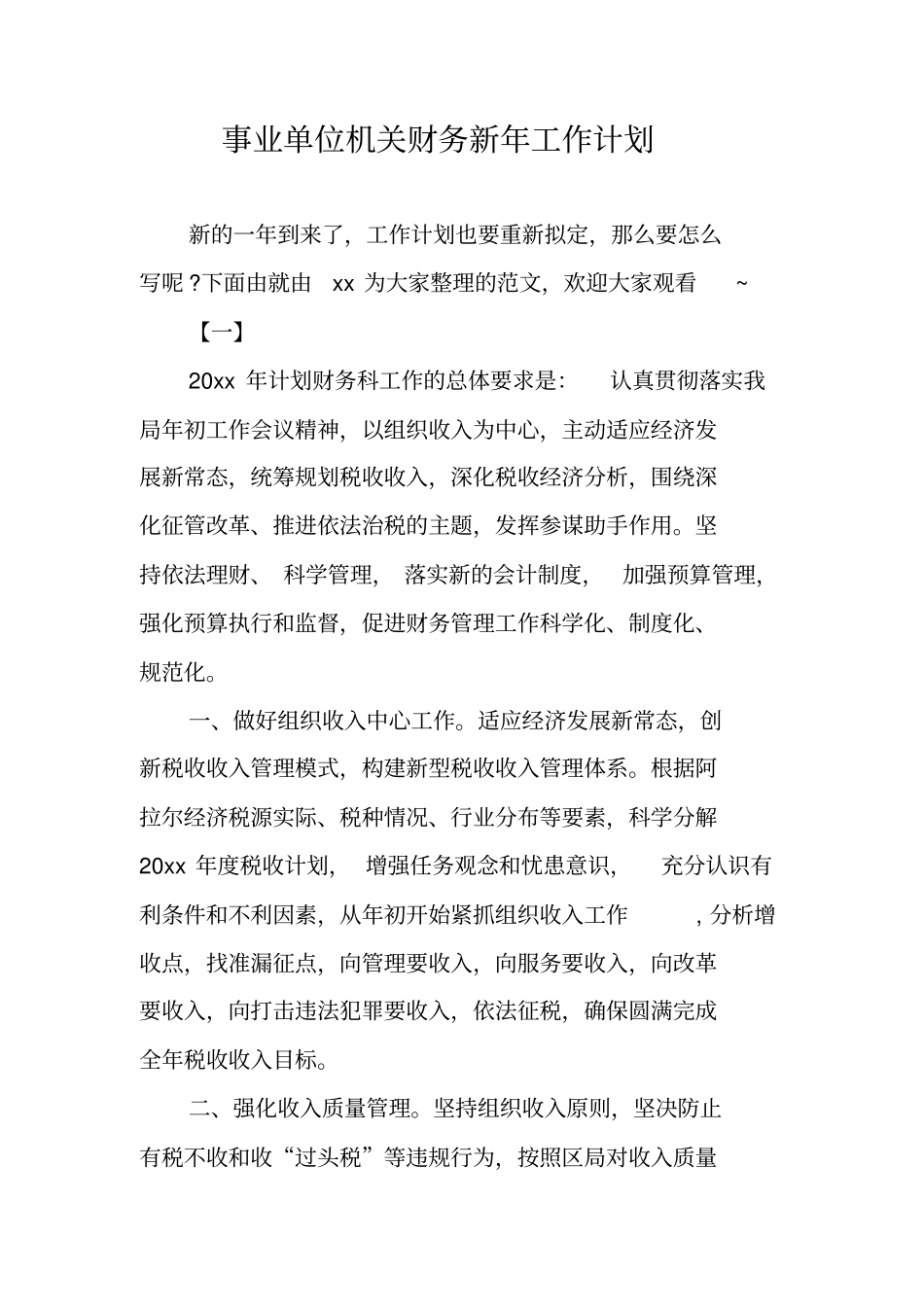 事业单位机关财务新年工作计划_第1页