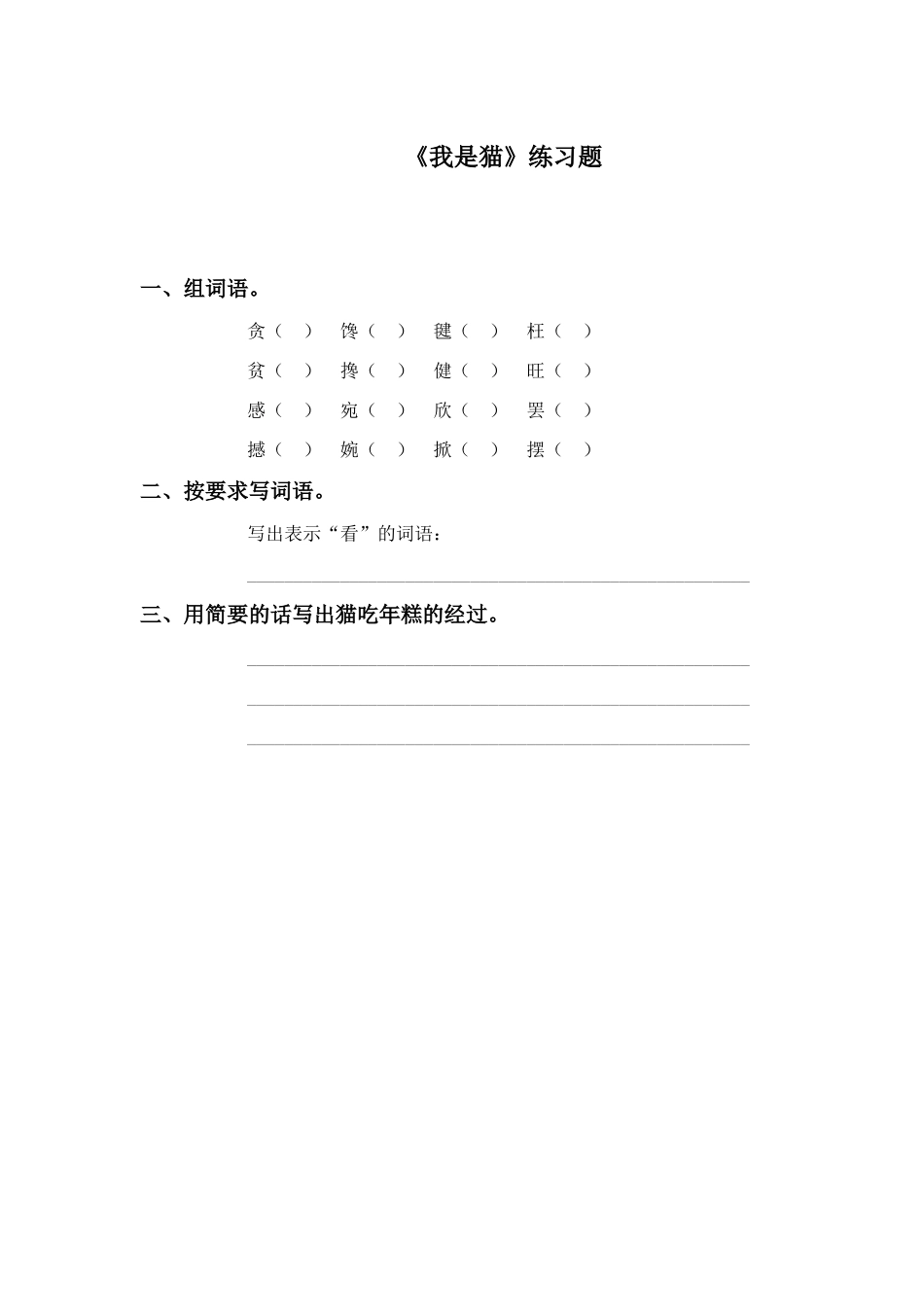 我是猫同步练习(语文S版)_第1页