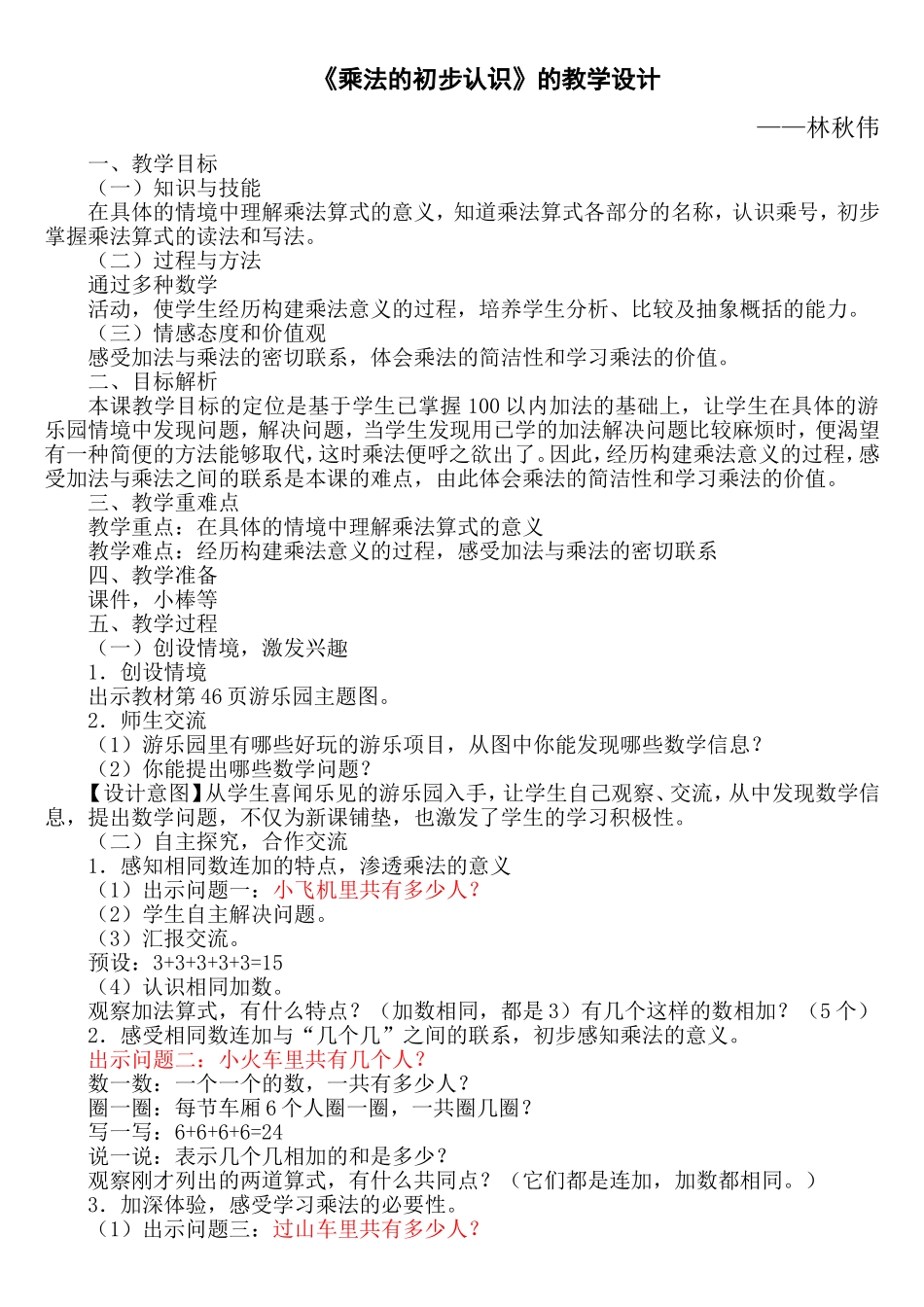 乘法的初步认识教学设计_第1页