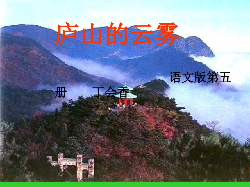 [小学语文课件三年级]庐山的云雾-庐山的云雾2_第1页