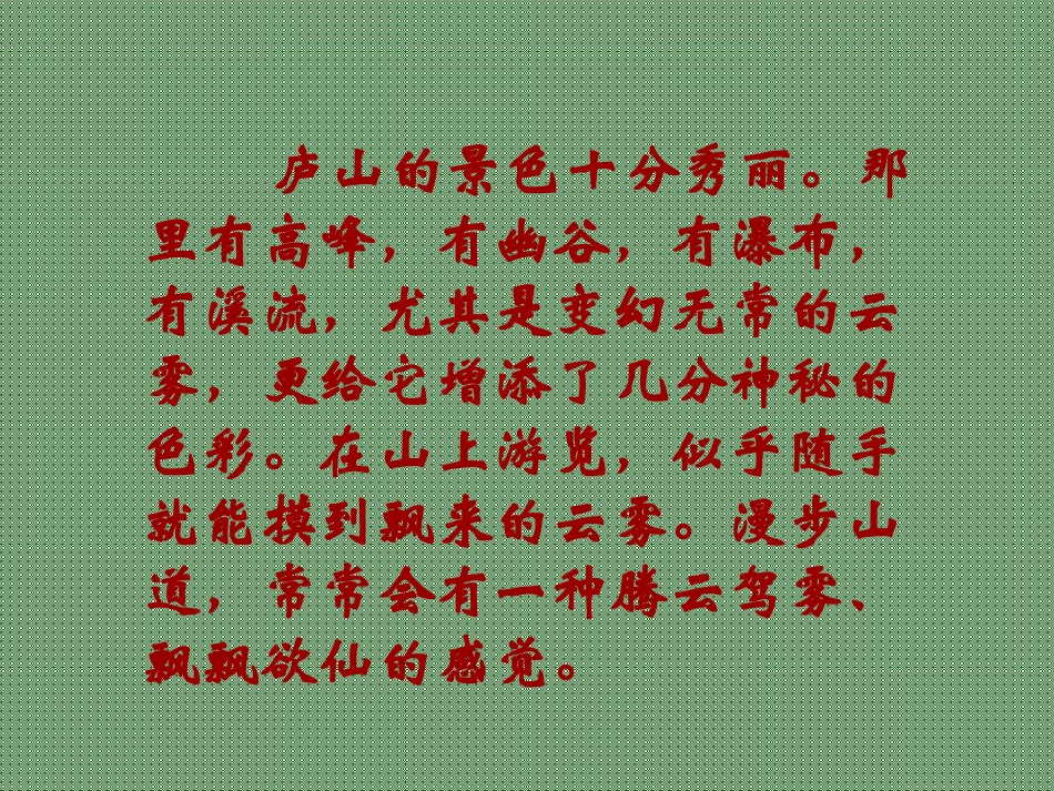 [小学语文课件三年级]庐山的云雾-庐山的云雾2_第3页