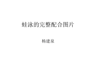 自游泳完整动作