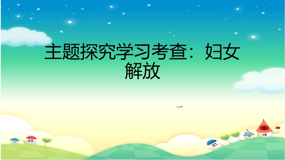 《主题探究学习：妇女解放》2_第1页