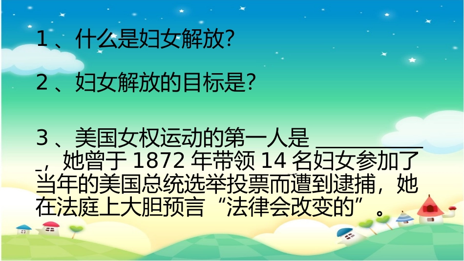 《主题探究学习：妇女解放》2_第2页