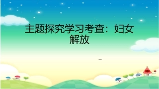 《主题探究学习：妇女解放》2