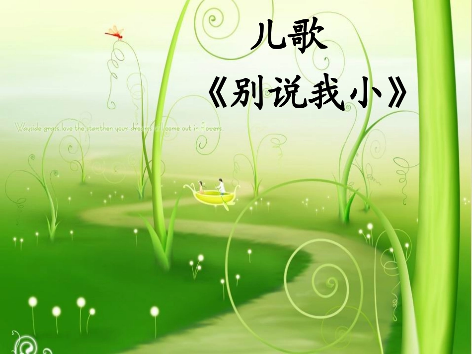 儿歌《别说我小》_第1页