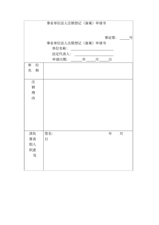 事业单位法人注销登记备案申请书