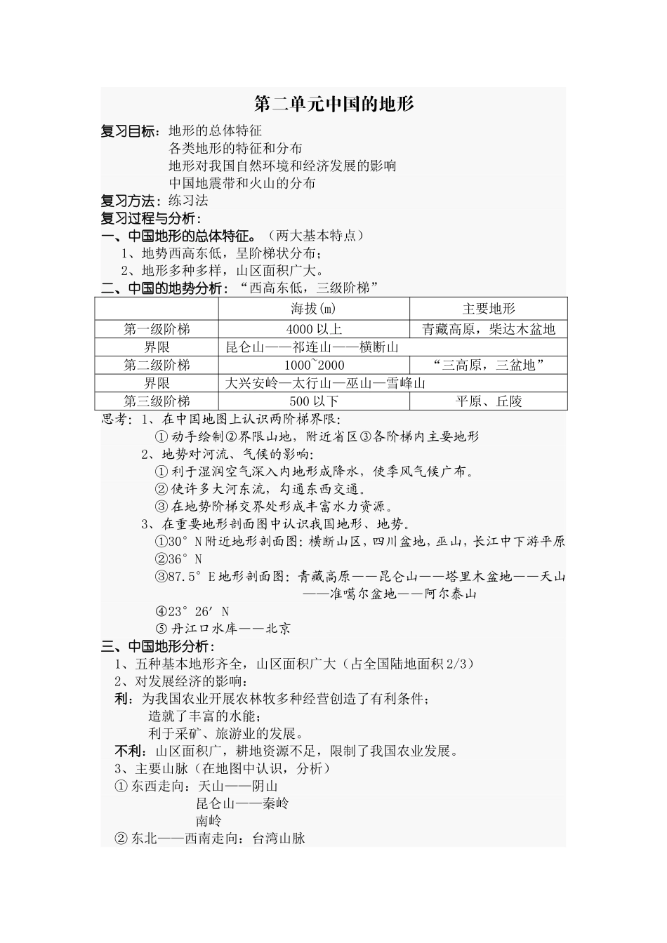 《中国的地形》教案_第1页