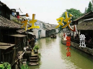 《社戏》教学课件