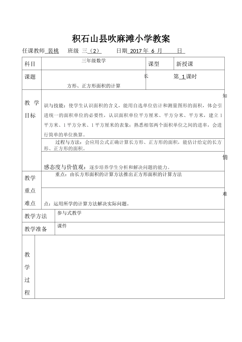 人教2011版小学数学三年级长方形、正方形面积计算-(4)_第1页