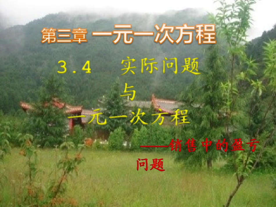 3.4实际问题与一元一次方程---销售中的盈亏问题_第3页