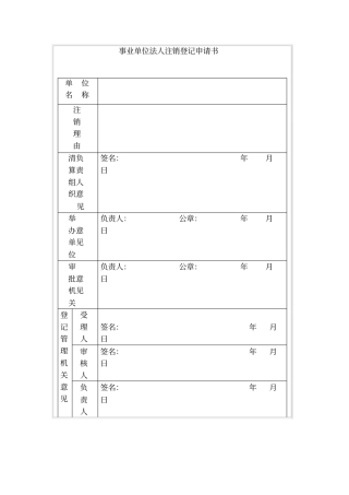 事业单位法人注销登记申请书